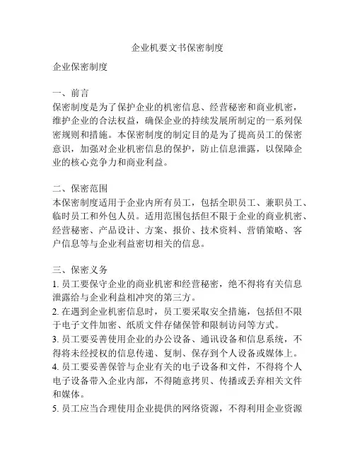 企业机要文书保密制度