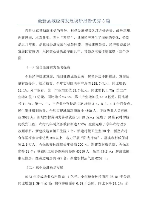最新县域经济发展调研报告优秀8篇
