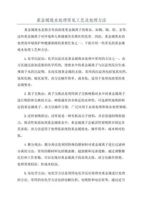 重金属废水处理常见工艺及处理方法