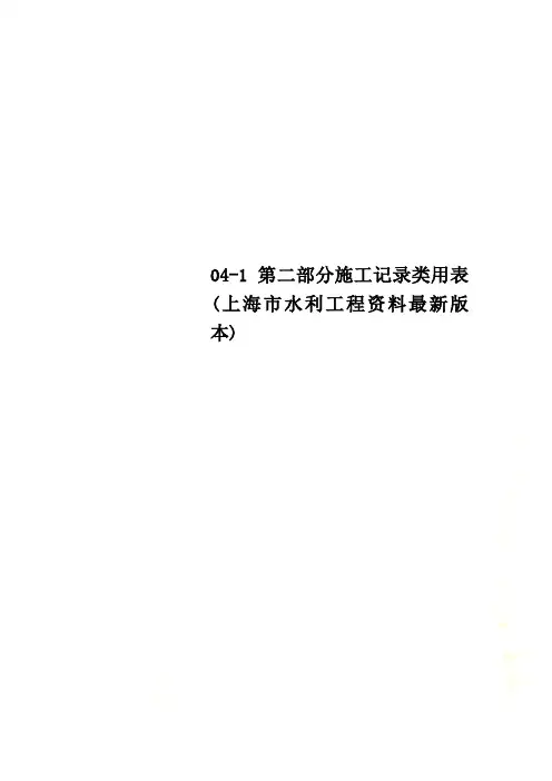 04-1第二部分施工记录类用表(上海市水利工程资料最新版本)