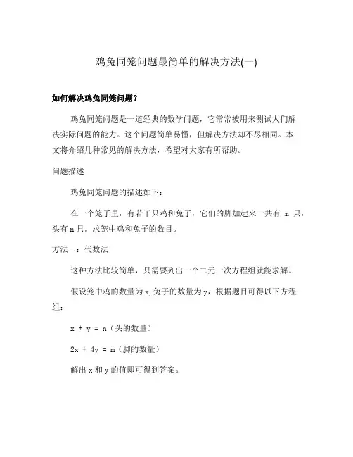 鸡兔同笼问题最简单的解决方法(一)