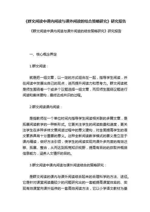 《群文阅读中课内阅读与课外阅读的结合策略研究》研究报告