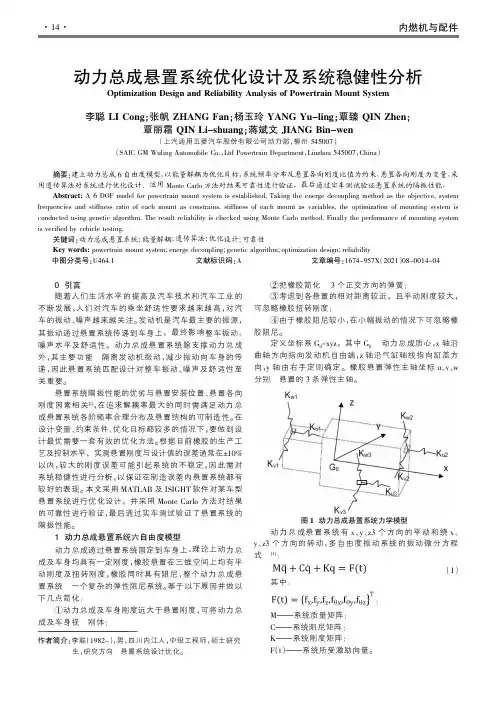 动力总成悬置系统优化设计及系统稳健性分析