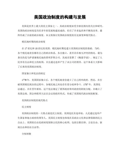 美国政治制度的构建与发展