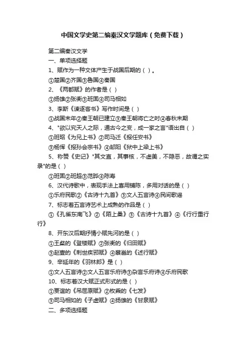 中国文学史第二编秦汉文学题库（免费下载）