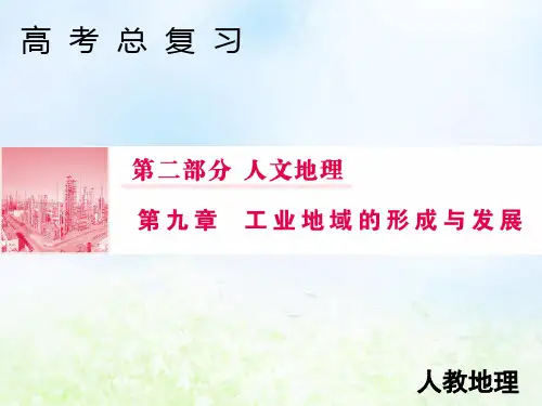 2020届高考地理人教版一轮复习第二部分92工业地域的形成与工业区课件(74张)