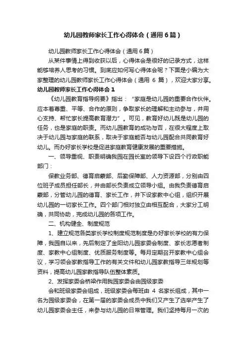 幼儿园教师家长工作心得体会（通用6篇）
