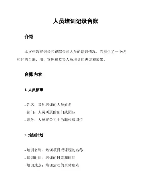人员培训记录台账