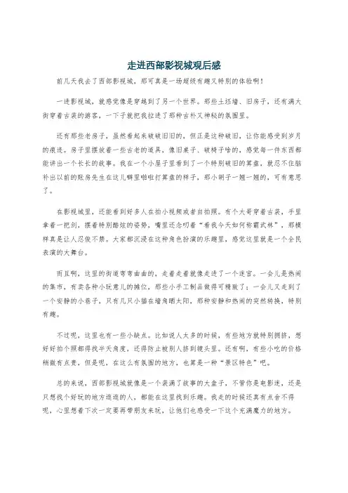 走进西部影视城观后感