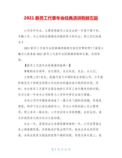 2021新员工代表年会经典演讲致辞五篇