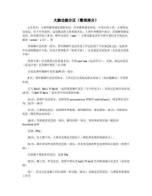 大脑功能分区(整理部分)