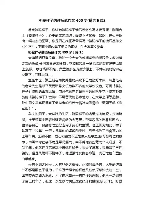 骆驼祥子的读后感作文400字（精选5篇）