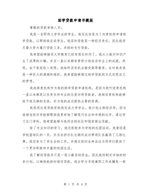 助学贷款申请书模版(三篇)