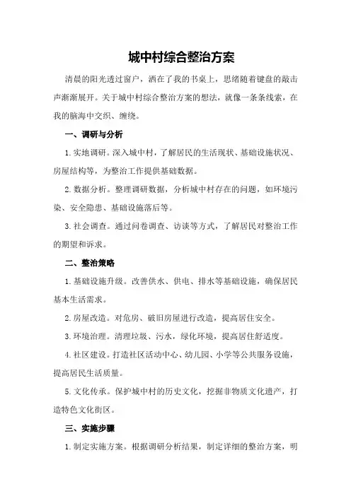 城中村综合整治方案