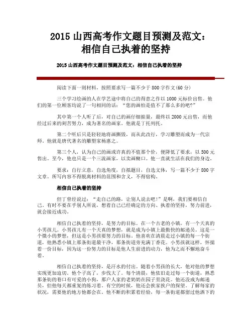 2015山西高考作文题目预测及范文：相信自己执着的坚持