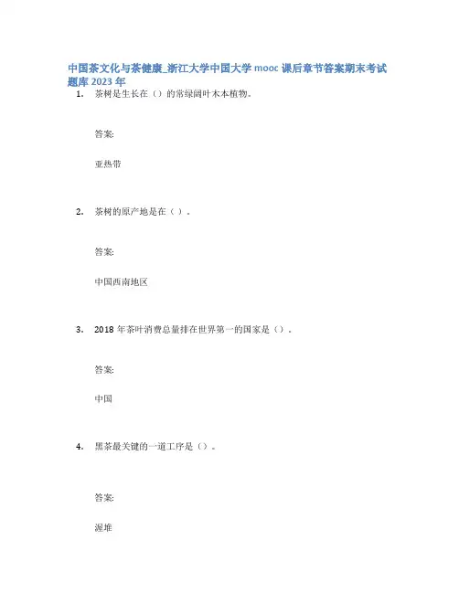 中国茶文化与茶健康_浙江大学中国大学mooc课后章节答案期末考试题库2023年
