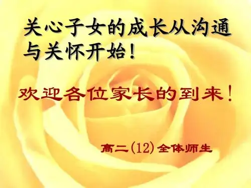 高二12班 家长会课件