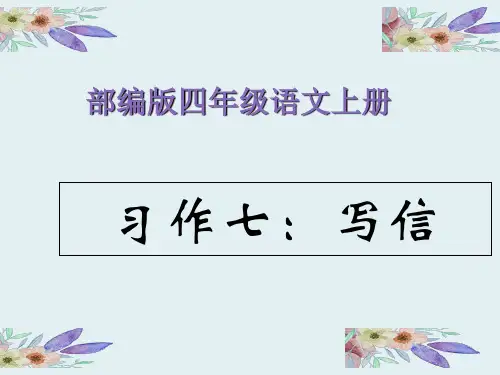 部编版课件《习作：写信》优质教学PPT1