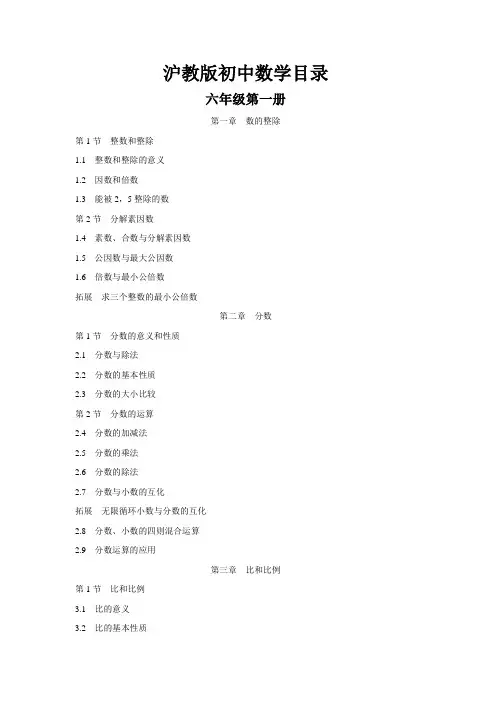 【☆】【初中数学】沪教版初中数学目录