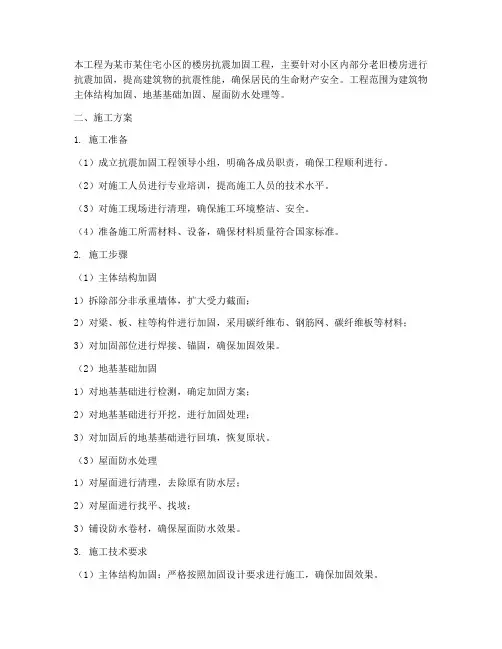 楼房抗震工程施工方案