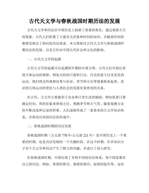 古代天文学与春秋战国时期历法的发展