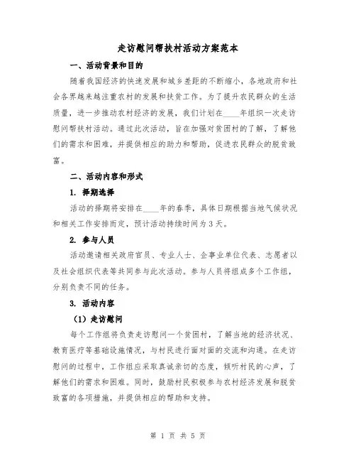 走访慰问帮扶村活动方案范本(2篇)