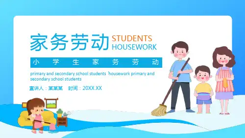 家务劳动PPT课件(图文)精选全文