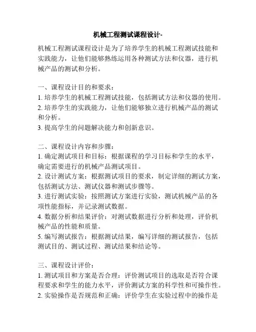 机械工程测试课程设计-
