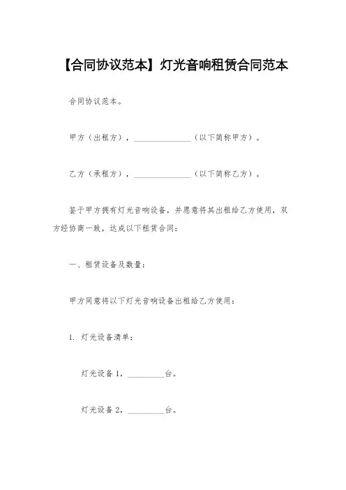 【合同协议范本】灯光音响租赁合同范本