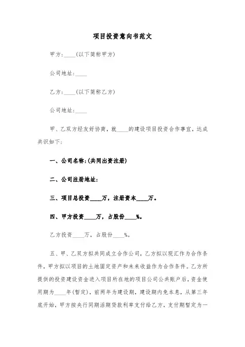 项目投资意向书范文（3篇）