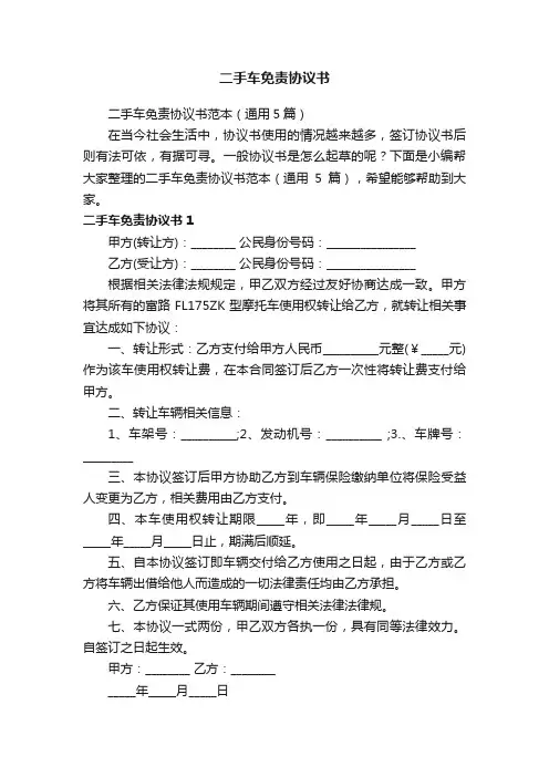 二手车免责协议书范本（通用5篇）