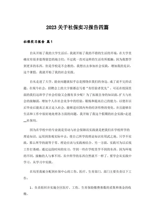 2023关于社保实习报告四篇