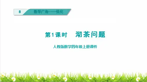 人教版四年级数学上册第八单元《沏茶问题》课件