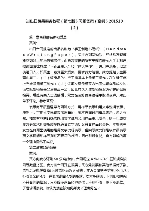 进出口贸易实务教程（第七版）习题答案（案例）201510（2）
