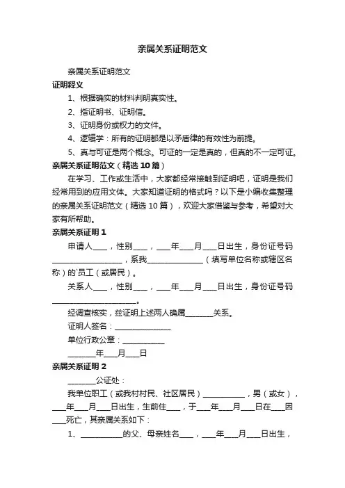 亲属关系证明范文（精选10篇）