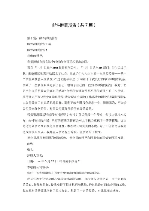 邮件辞职报告(共7篇)