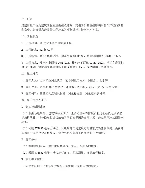 房建测量_工程施工方案