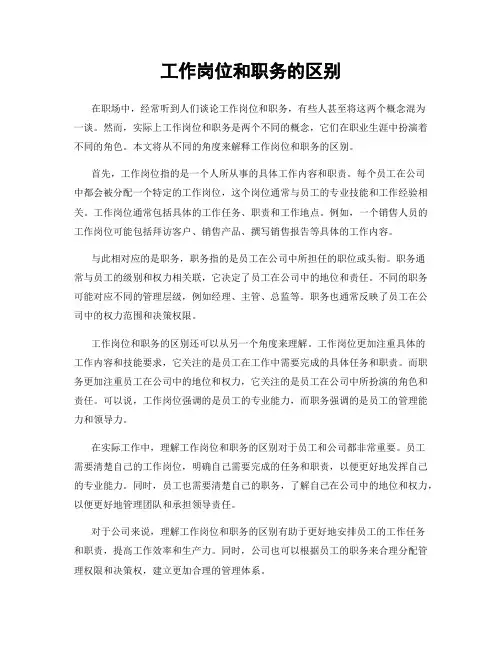 工作岗位和职务的区别