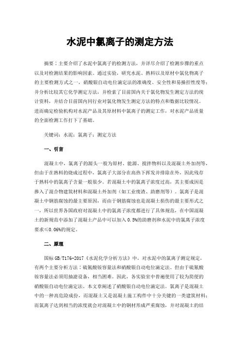 水泥中氯离子的测定方法
