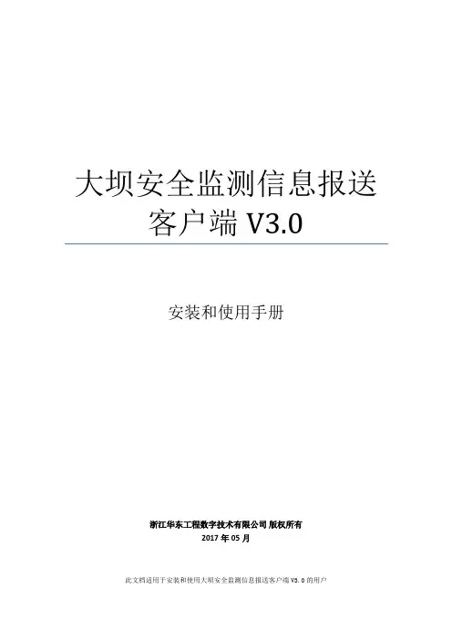 大坝安全监测信息报送客户端V0