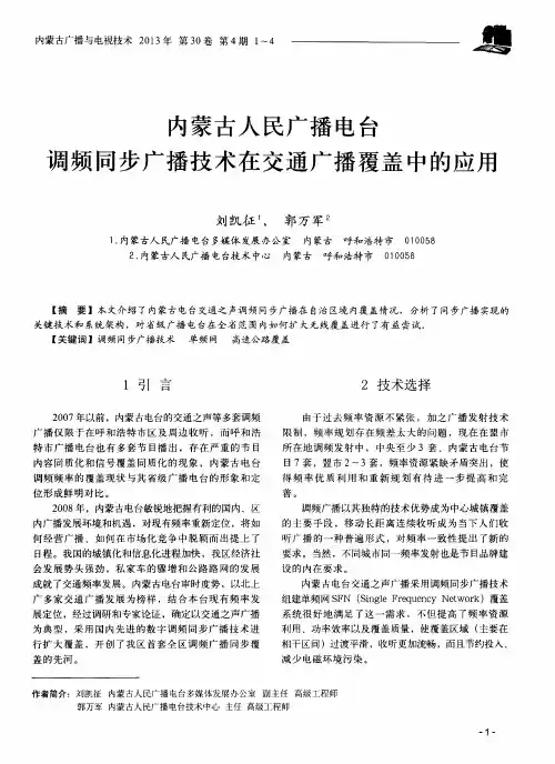 内蒙古人民广播电台调频同步广播技术在交通广播覆盖中的应用