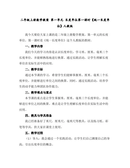二年级上册数学教案第一单元长度单位第一课时《统一长度单位》人教版
