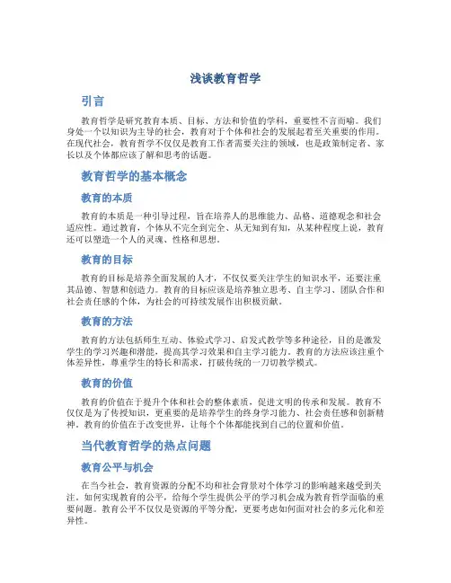 浅谈教育哲学