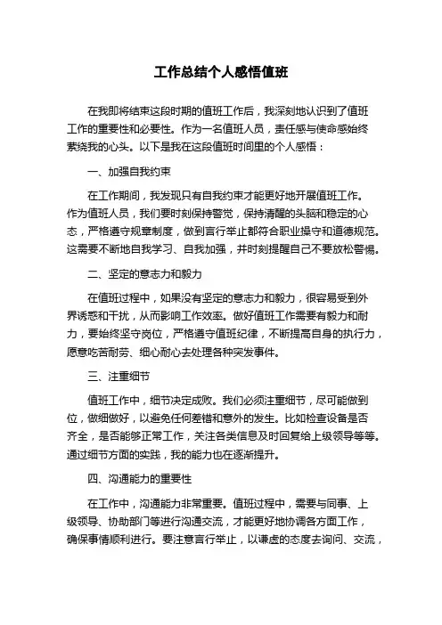 工作总结个人感悟值班