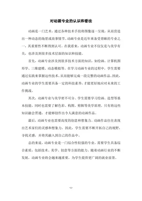 对动画专业的认识和看法