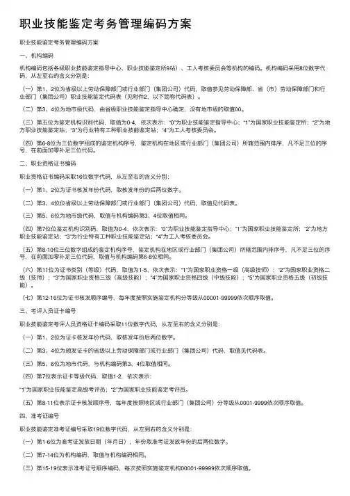 职业技能鉴定考务管理编码方案