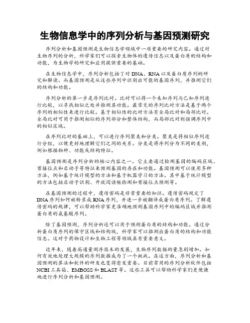 生物信息学中的序列分析与基因预测研究