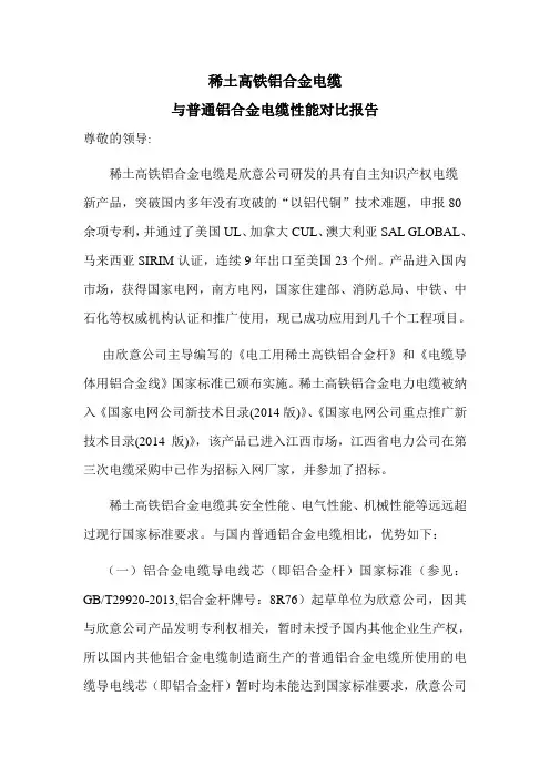稀土高铁铝合金电缆与普通铝合金电缆对比报告 最终版本