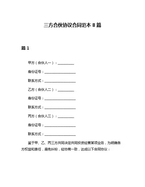 三方合伙协议合同范本8篇