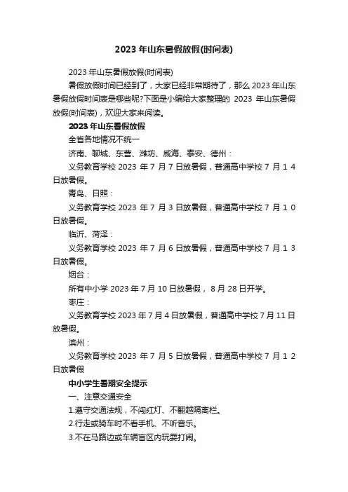 2023年山东暑假放假（时间表）